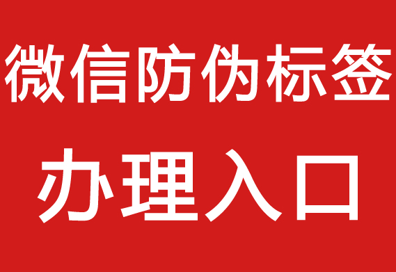 防偽標(biāo)簽在哪里_防偽標(biāo)簽在哪里好看？