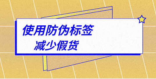 為什么要防止防偽標簽被揭開，什么是揭開防偽標簽