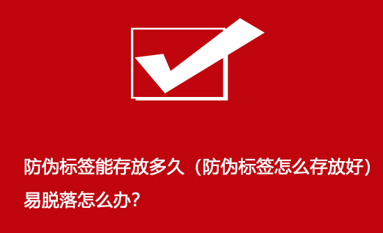 防偽標(biāo)簽?zāi)艽娣哦嗑茫ǚ纻螛?biāo)簽怎么存放好）易脫落怎么辦？