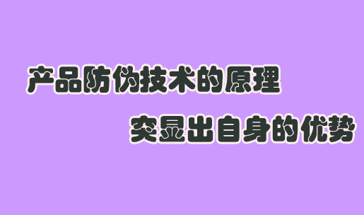 印刷防偽標簽設計要點是什么？如何提升防偽效果？